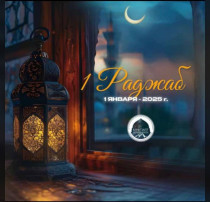 Первый месяц раджаб Первый месяц раджаб.