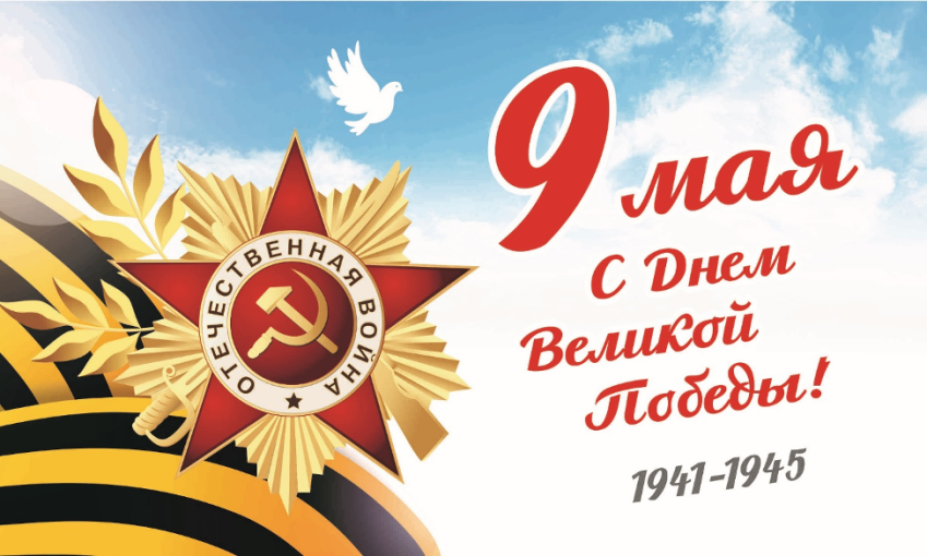 С Днем победы! С Днем победы!.