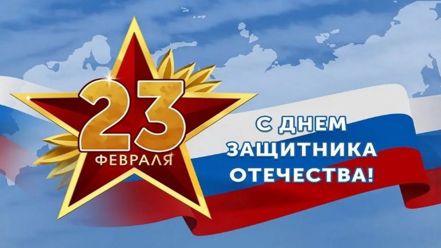 С ДНЕМ ЗАЩИТНИКА ОТЕЧЕСТВА! С ДНЕМ ЗАЩИТНИКА ОТЕЧЕСТВА!.